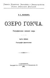  Озеро Гокча. Географическое описание озера  Е. С. Марков. Ч. 1 : География физическая. - СПб., 1911.