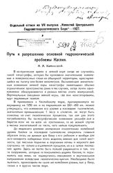 Каминский А.А. Пути к разрешению основной гидрологической проблемы Каспия. - Б. м., 1927.