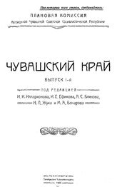  Чувашский край  под ред. И.И. Илларинова и др. ; Чуваш. АССР. Плановая комис. Вып. 1. - Чебоксары, 1925.