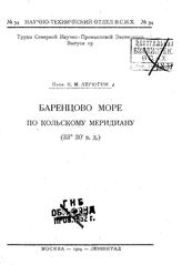 Дерюгин К.М. Труды Северной научно-промысловой экспедиции. Вып. 19 : Баренцево море по Кольскому меридиану (33о 30' в. д.). - М., 1924.