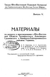 Аврамов Д.Н., Аскамитный Д.С., Демидов П.Д., Копышкин Д.Т., Копышкин В.И. Труды Юго-Восточной плановой комиссии при Крайэкономсовете Юго-Востока России (Ювплан)  Юго-Восточная плановая комис. Вып. 5 : Материалы по вопросу о присоединении к Юго-Вос...