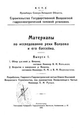  Материалы по исследованию реки Волхова и его бассейна  ВСНХ, Промбюро Северо-Западной области. - (Строительство Государственной Волховской гидроэлектрической силовой установки). Вып. 1. - Л., 1924.