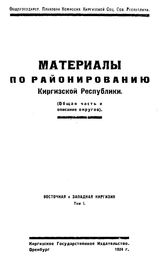  Материалы по районированию Киргизской Республики  Общегос. плановая комис. Киргиз. ССР. Т. 1 : Восточная и Западная Киргизия. - Оренбург, 1924.