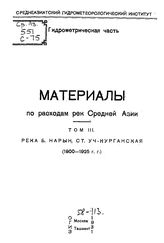  Материалы по расходам рек Средней Азии  Среднеазиат. гидрометеоролог. ин-т, Гидрометр. часть. Т. 3 : Река Б. Нарын, станция Уч-Курганская. - М., 1931.