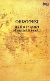  Ойротия. - М., 1937.