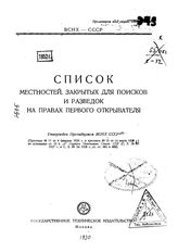  Список местностей, закрытых для поисков и разведок на правах первого открывателя. - М., 1930.