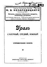  Урал северный, средний, южный. - П., ----.