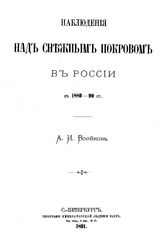 Воейков А.И. Наблюдения над снежным покровом в России в 1889 - 90 гг. - СПб., 1891.