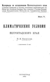 Броунов П.И. Материалы по исследованию Петроградского края  Комис. по изучению естеств. производит. сил России при Рос. АН, Географо-экон. исслед. ин-т при Географ. ин-те. Вып. 5 : Климатические условия Петроградского края. - Петроград, 1923.