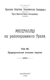  Материалы по районированию Урала  Уральское обл. экономическое совещ. Т. 3 : Предварительное описание округов. - Екатеринбург, 1923.