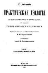  Практическая геология. Методы исследования и приемы работ в области геологии, минералогии и палеонталогии  Кейльгак К.  ; пер. с нем. с изм. и доп. А. М. Скринникова; под ред. В. П. Амалицкого. Т. 1. - М., 1903.