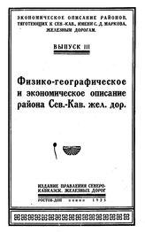  Экономическое описание районов, тяготеющих к Северо-Кавказским, имени С. Д. Маркова, железным дорогам. Вып. 3 : Физико-географическое и экономическое описание района Северо-Кавказской железной дороги. - Ростов н/Д, 1925.