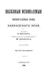 Меллер В., Денисов М. Полезные ископаемые и минеральные воды Кавказского края. - , 1900.