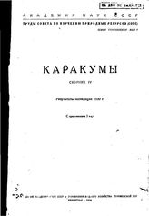  Труды совета по изучению природных ресурсов (СОПС)  Академия НАУК СССР. - (Труды совета по изучению природных ресурсов (СОПС)). Сборник IV : Каракумы. - СПб., 1934.