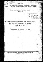  Труды института по изучению Севера  плановое технико-экономическое управление ; сектор №426. Выпуск 49 : Научные результаты экспедиции на землю Франца Иосифа летом 1929г.. - М., 1931.