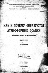 Шенрок А. Как и почему образуются атмосферные осадки. выпуск I. - , .