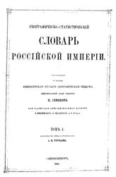  Географическо-статистический словарь Российской Империи  сост. по поручению Императ. рус. географ. о-ва П. Семенов при содействии В. Зверинского, Н. Филиппова, Р. Маака. Т. 1. - СПб., 1863.