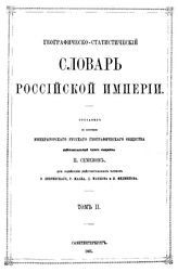  Географическо-статистический словарь Российской Империи  сост. по поручению Император. рус. географ. о-ва П. Семенов при содействии В. Зверинского, Н. Филиппова, Р. Маака. Т. 2. - СПб., 1865.