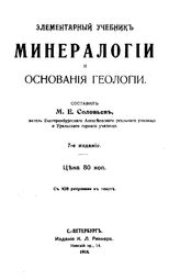 Соловьев М.Е. Элементарный учебник минералогии и основания геологии. - СПб., 1914.