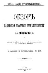  Обзор бакинской нефтяной промышленности  Совет Съезда нефтепромышленников. 1896 г.. - Баку, 1897.