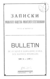 Записки Уральского общества любителей естествознания  Уральское о-во любителей естествознания (Свердловск). Т. 40, Вып. 2. - Свердловск, Б.г..