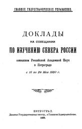  Доклады на Совещании по изучению Севера России, созванном Российской академией наук в Петрограде с 16 по 24 мая 1920 г.. - Петроград, 1920.