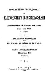  Геологические исследования в золотоносных областях Сибири. Амурско-Приморский золотоносный район. Вып. 16. - СПб., 1912.