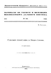 Гаясака И. Материалы по геологии и полезным ископаемым Дальнего Востока  Геол. ком. Дальнего Востока. № 12 : О коллекции меловой фауны с Русского Сахалина. - Владивосток, 1921.