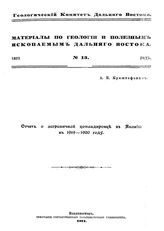 Криштофович А.Н. Материалы по геологии и полезным ископаемым Дальнего Востока  Геол. ком. Дальнего Востока. № 13 : Отчет о заграничной командировке в Японию в 1919-1920 году. - Владивосток, 1921.