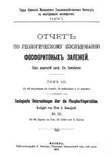  Отчет по геологическому исследованию фосфоритовых залежей  Моск. с.-х. ин-т, Комиссия по исслед. фосфоритов ; ред. Я. Самойлова. - (Труды Комиссии Московского сельскохозяйственного института по исследованию фосфоритов. Серия 1). Т. 3. - М., 1911.
