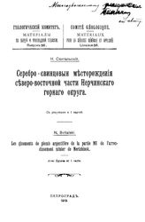 Свитальский Н. Материалы по общей и прикладной геологии  Геологический ком. Вып. 36 : Серебро-свинцовые месторождения северо-восточной части Нерчинского горного округа. - Петроград, 1919.
