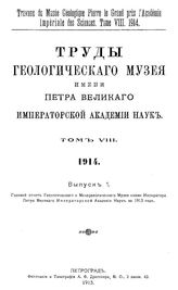  Труды Геологического музея имени Петра Великого Императорской Академии наук  Геологический музей им. Петра Великого (Санкт-Петербург). Т. 8 : 1914, Вып. 1. Годовой отчет Геологического и Минералогического музея... - СПб., 19.
