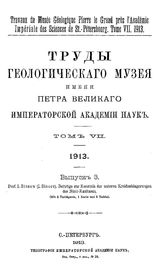 Sinzow  I. Труды Геологического музея имени Петра Великого Императорской Академии наук  Геологический музей им. Петра Великого (Санкт-Петербург). Т. 7, Вып. 3. Beitrage zur Kenntnis der unteren Kreideablagerungen des Nord-Kaukasus. - СПб., 19.