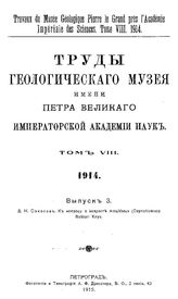Соколов Д.Н. Труды Геологического музея имени Петра Великого Императорской Академии наук  Геологический музей им. Петра Великого (Санкт-Петербург). Т. 8 : 1914, Вып. 3. К вопросу о возрасте Amaltheus (Oxynoticeras) Balduri Keys. - СПб., 19.