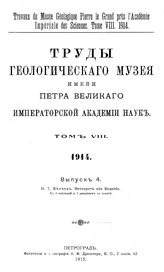 Беляев Н.Т. Труды Геологического музея имени Петра Великого Императорской Академии наук. Т. 8, вып. 4. Метеорит из Бодайбо. - СПб., 19.
