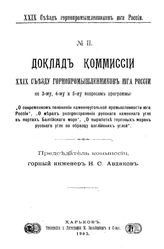  Доклад комиссии XXIX Съезду горнопромышленников Юга России по 3-му , 4-му и 5-му вопросам программы. - Харьков, 1905.