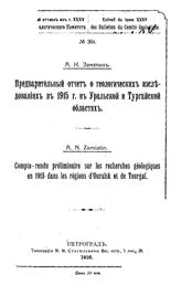 Замятин А.Н. Предварительный отчет о геологических исследованиях в 1915 г. в Уральской и Тургайской областях. - Петроград, 1916.