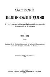  Записки Геологического отделения Императорского общества любителей естествознания, антропологии и этнографии  Императорское о-во любителей естествознания, антропологии и этнографии (Москва), Геологическое отделение. 1 : 1911-1912. - М., 1913.