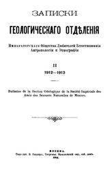  Записки Геологического отделения Императорского общества любителей естествознания, антропологии и этнографии. 2 : 1912 - 1913. - М., 1914.