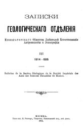  Записки Геологического отделения Императорского общества любителей естествознания, антропологии и этнографии. 3 : 1914 - 1915. - М., 1915.