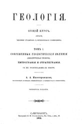  Геология. Общий курс  А. А. Иностранцев. Т. 1. - СПб., 1905.