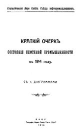  Краткий очерк состояния нефтяной промышленности  Съезд нефтепрмышленников, Совет. 1914 г.. - Баку, 1914.