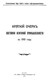  Краткий очерк состояния нефтяной промышленности  Стат.бюро Совета съезда нефтепромышленников. 1915 г.. - Баку, 1915.