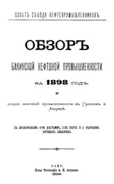  Обзор бакинской нефтяной промышленности  Совет Съезда нефтепромышленников. 1907 г., Т. 2. Таблицы, Ч. 1,2. - Баку, 19.