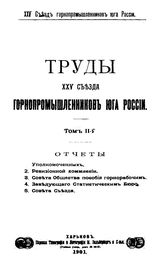  Труды XXV съезда горнопромышленников Юга России. Т. 2. - Харьков, 1901.