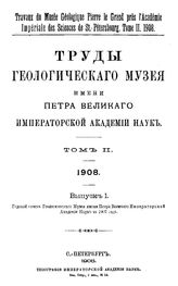  Труды Геологического музея имени Петра Великого Императорской Академии наук  Геолог. музей им. Петра Великого. Т. 2 : 1908, Вып. 1. Годовой отчет Геологического музея имени Петра Великого Императорской академии наук за 1907 год. - СПб., 19.