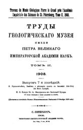 Эдельштейн Я. Труды Геологического музея имени Петра Великого Императорской Академии наук  Геолог. музей им. Петра Великого. Т. 2 : 1908, Вып. 7. Заметки о меловых слоях в бассейне Оби-Ниоу (в Вост. Бухаре). Неоцератиты из Восточной Бухары. - СПб....