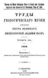  Труды Геологического музея имени Петра Великого Императорской Академии наук  Геолог. музей им. Петра Великого. Т. 3 : 1909, Вып. 1. Годовой отчет Геологического музея имени Петра Великого Императорской академии наук. - СПб., 19.