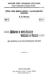  Добыча и потребление топлива в России до войны и в настоящее время  В. И. Фролов. - (Работы Отдела фабрично-заводской и служебно-прикладной статистики). Вып. 1. - М., 1919.