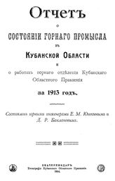  Отчет о состоянии горного промысла в Кубанской области  и о работах горного отделения Кубанского областного правления . 1913 г.. - Екатеринодар, 1914.